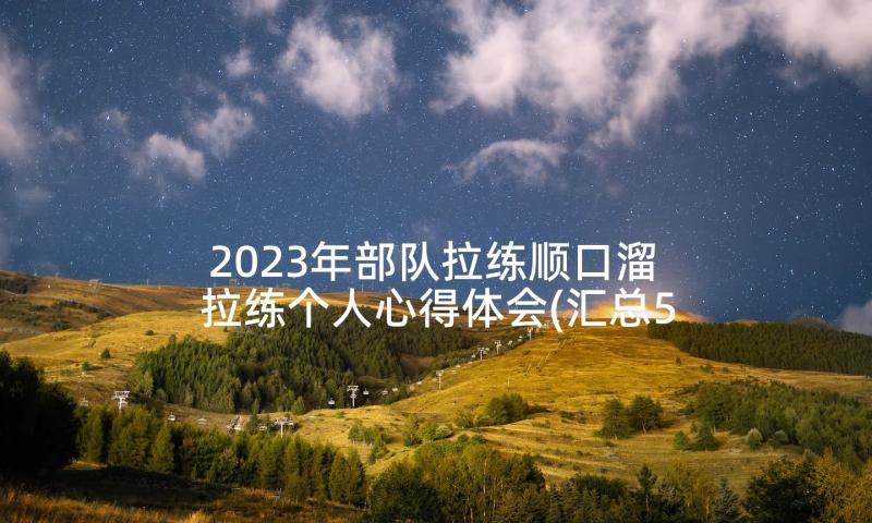 2023年部队拉练顺口溜 拉练个人心得体会(汇总5篇)