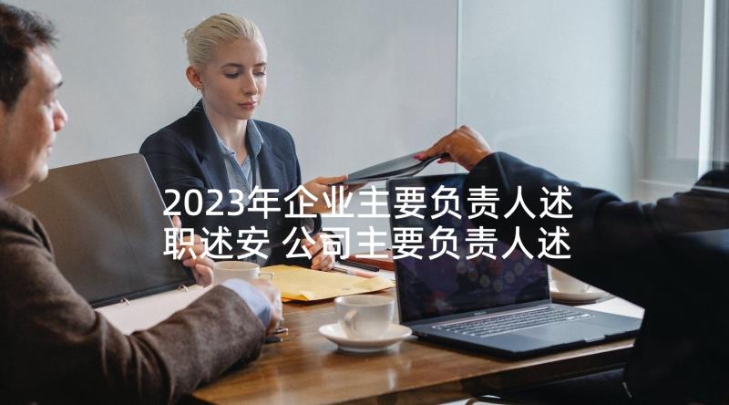 2023年企业主要负责人述职述安 公司主要负责人述职报告(优质5篇)