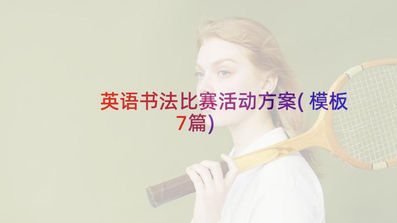 英语书法比赛活动方案(模板7篇)