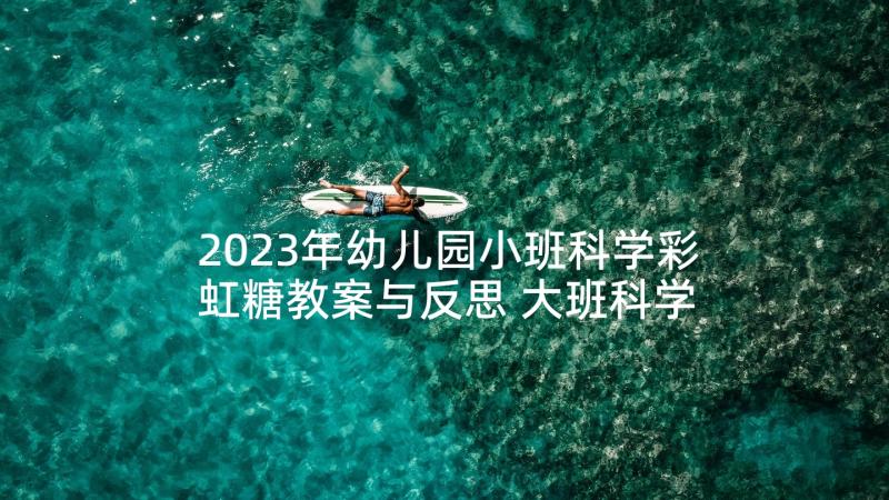 2023年幼儿园小班科学彩虹糖教案与反思 大班科学领域活动教案(优秀6篇)