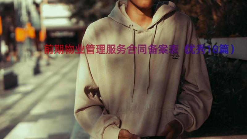 前期物业管理服务合同备案表（优秀18篇）