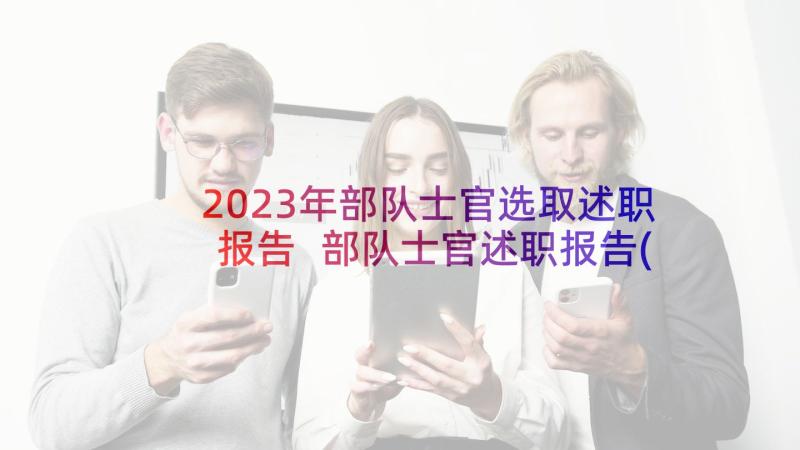 2023年部队士官选取述职报告 部队士官述职报告(优质10篇)