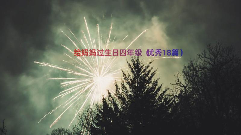 给妈妈过生日四年级（优秀18篇）