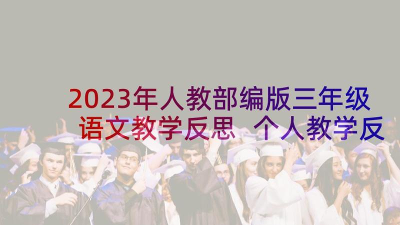 2023年人教部编版三年级语文教学反思 个人教学反思(汇总9篇)