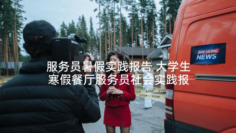 服务员暑假实践报告 大学生寒假餐厅服务员社会实践报告(实用5篇)