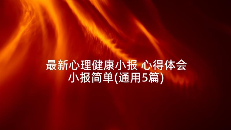 最新心理健康小报 心得体会小报简单(通用5篇)