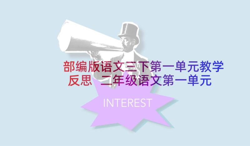 部编版语文三下第一单元教学反思 二年级语文第一单元教学反思(通用6篇)