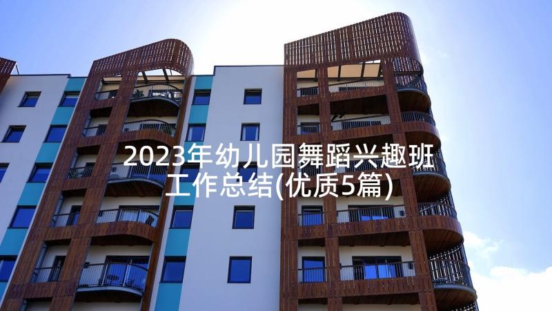 2023年幼儿园舞蹈兴趣班工作总结(优质5篇)