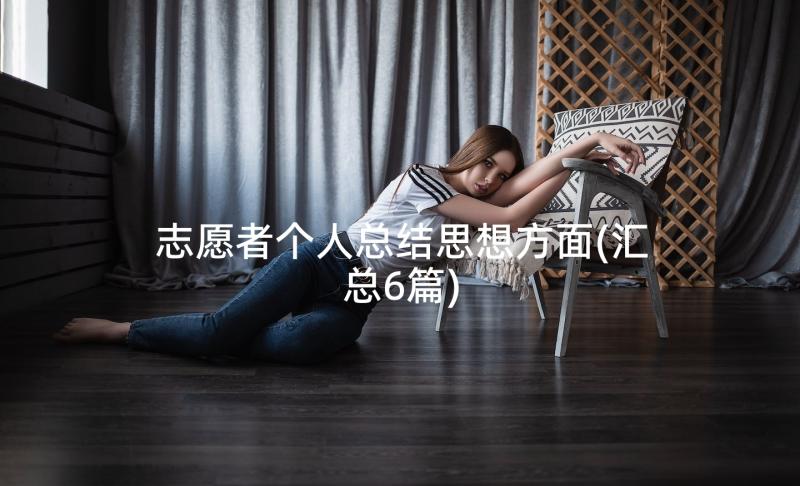 志愿者个人总结思想方面(汇总6篇)