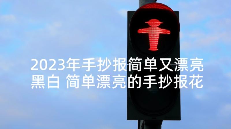 2023年手抄报简单又漂亮黑白 简单漂亮的手抄报花边(优秀10篇)