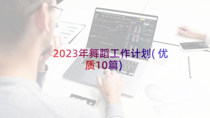 2023年舞蹈工作计划(优质10篇)