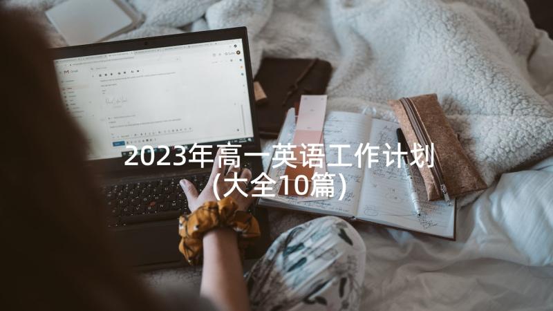 2023年高一英语工作计划(大全10篇)