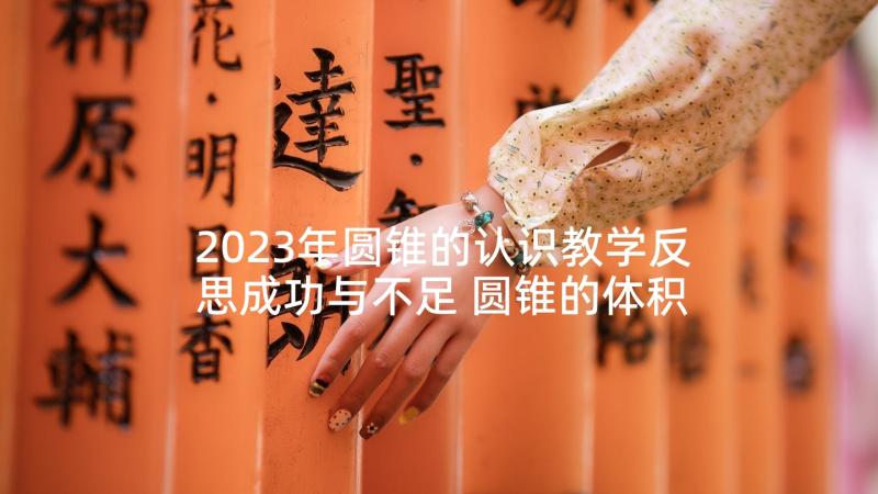 2023年圆锥的认识教学反思成功与不足 圆锥的体积教学反思(模板8篇)