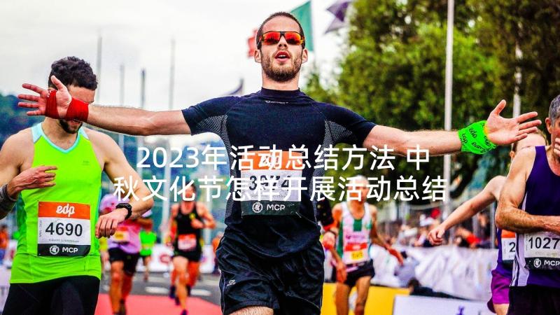 2023年活动总结方法 中秋文化节怎样开展活动总结(通用5篇)