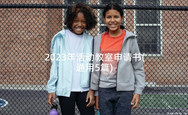 2023年活动教室申请书(通用5篇)