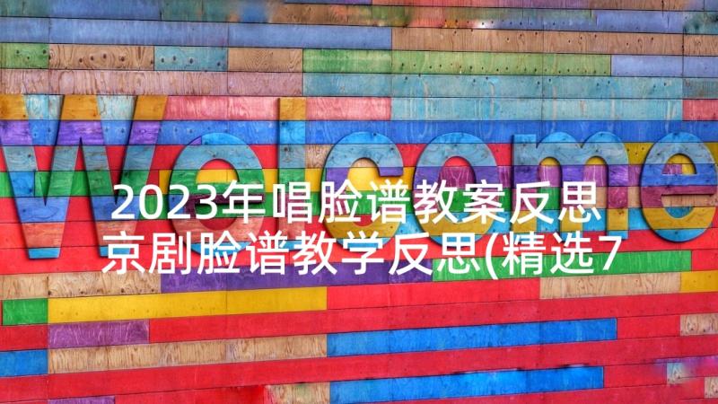 2023年唱脸谱教案反思 京剧脸谱教学反思(精选7篇)