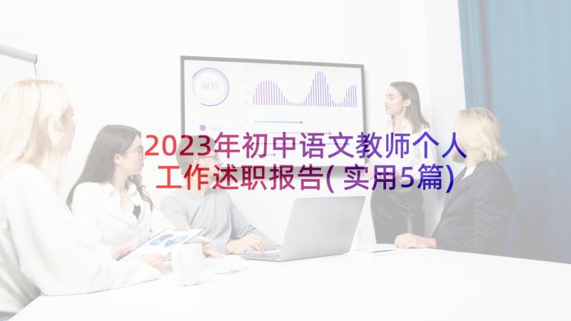 2023年初中语文教师个人工作述职报告(实用5篇)