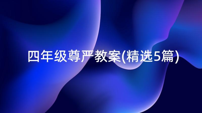 四年级尊严教案(精选5篇)