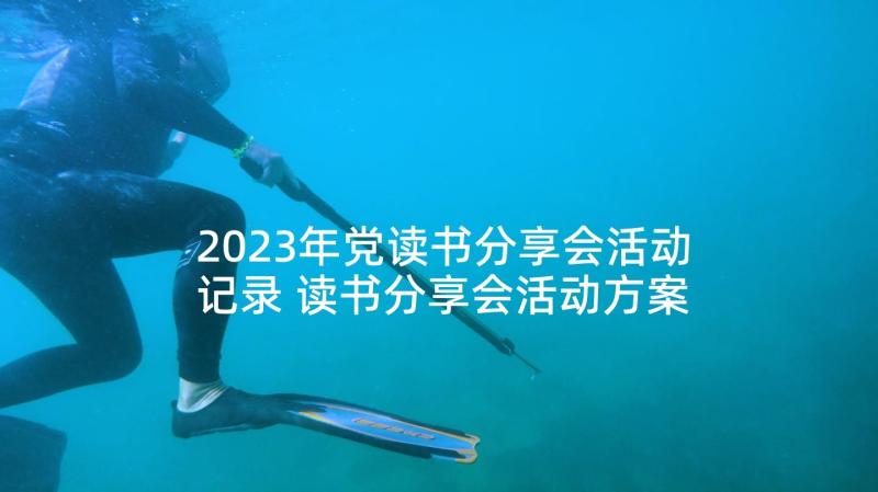 2023年党读书分享会活动记录 读书分享会活动方案(通用10篇)