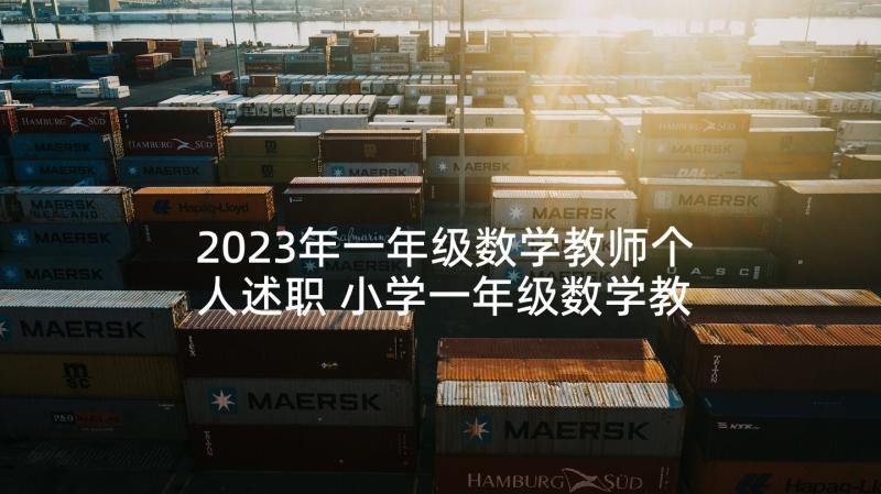 2023年一年级数学教师个人述职 小学一年级数学教师述职报告(大全5篇)