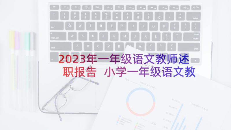 2023年一年级语文教师述职报告 小学一年级语文教师的述职报告(精选10篇)