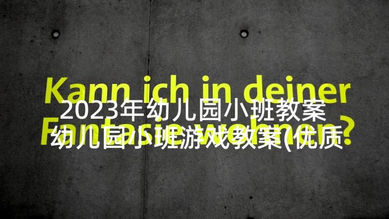 2023年幼儿园小班教案 幼儿园小班游戏教案(优质5篇)