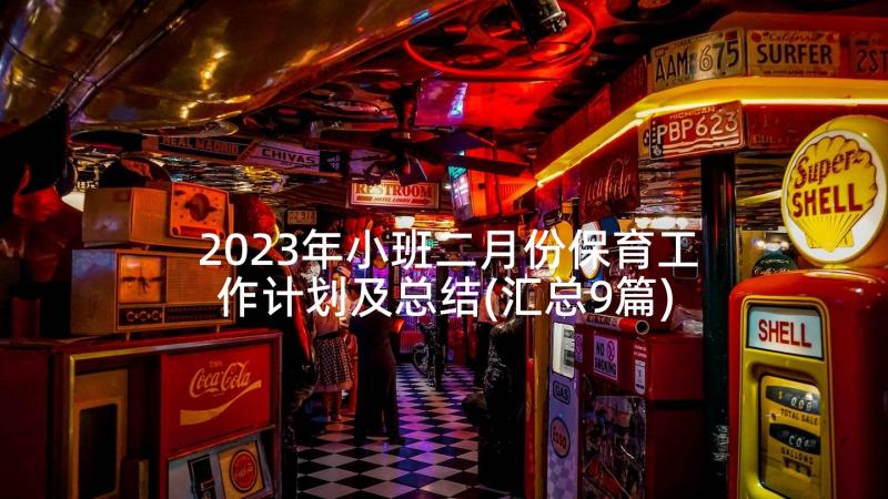 2023年小班二月份保育工作计划及总结(汇总9篇)