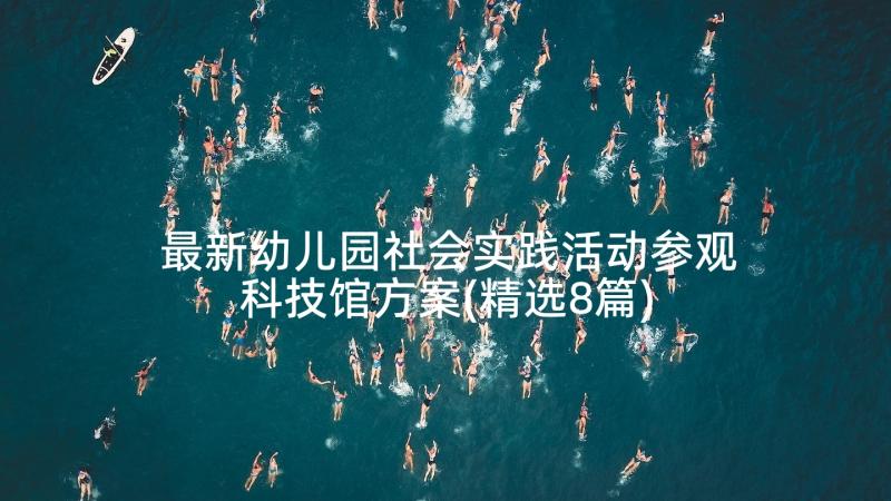 最新幼儿园社会实践活动参观科技馆方案(精选8篇)