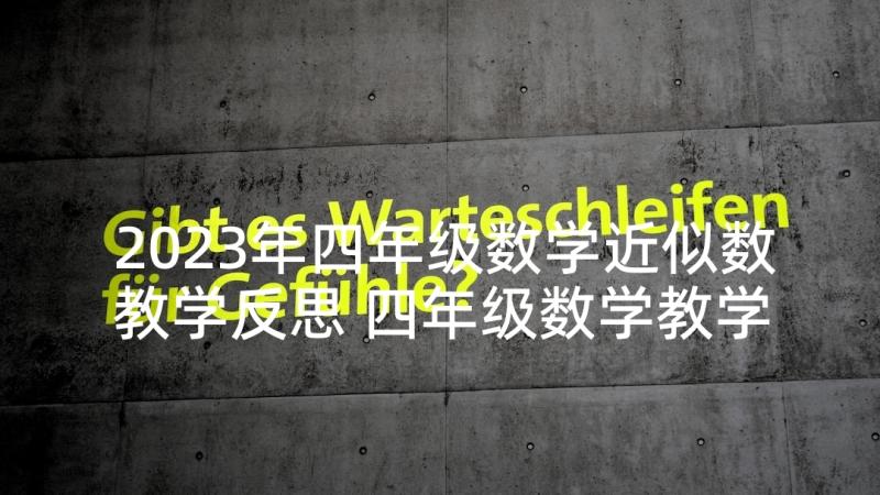 2023年四年级数学近似数教学反思 四年级数学教学反思(实用5篇)