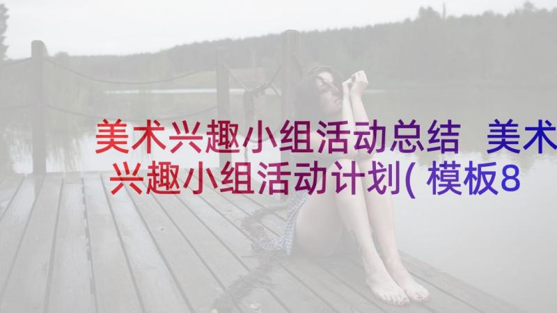 美术兴趣小组活动总结 美术兴趣小组活动计划(模板8篇)