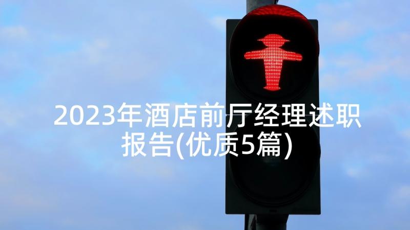 2023年酒店前厅经理述职报告(优质5篇)