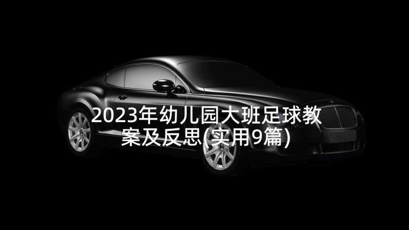 2023年幼儿园大班足球教案及反思(实用9篇)