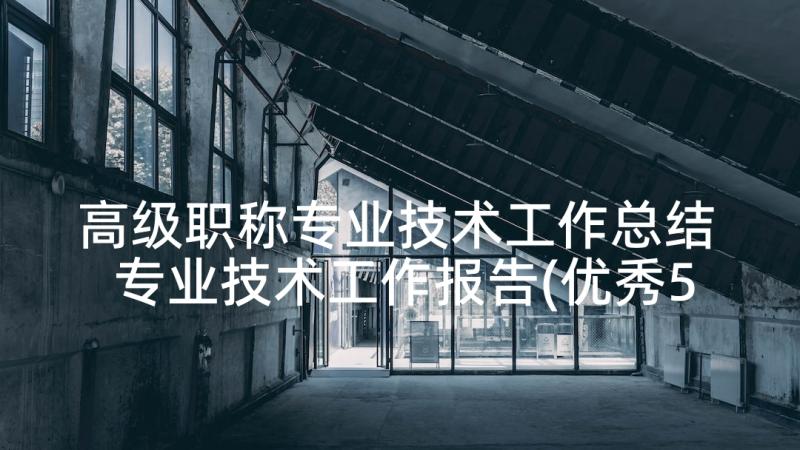 高级职称专业技术工作总结 专业技术工作报告(优秀5篇)