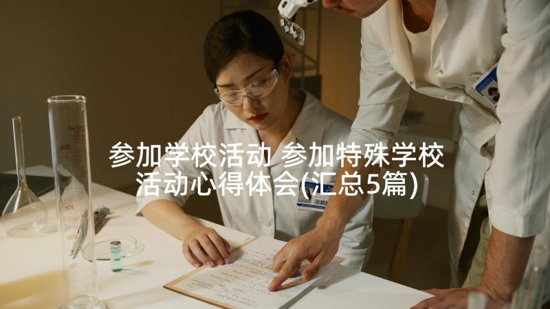 参加学校活动 参加特殊学校活动心得体会(汇总5篇)