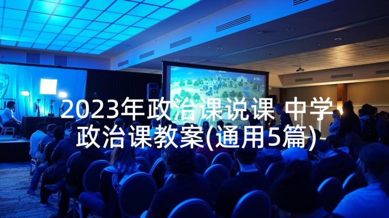 2023年政治课说课 中学政治课教案(通用5篇)