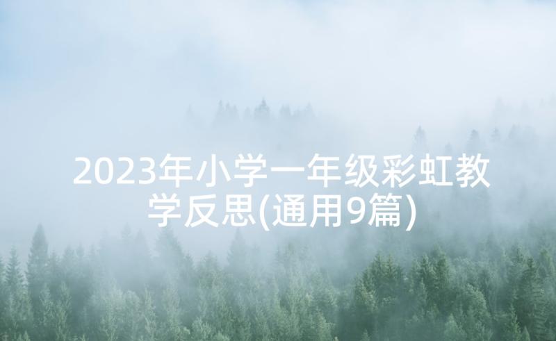 2023年小学一年级彩虹教学反思(通用9篇)