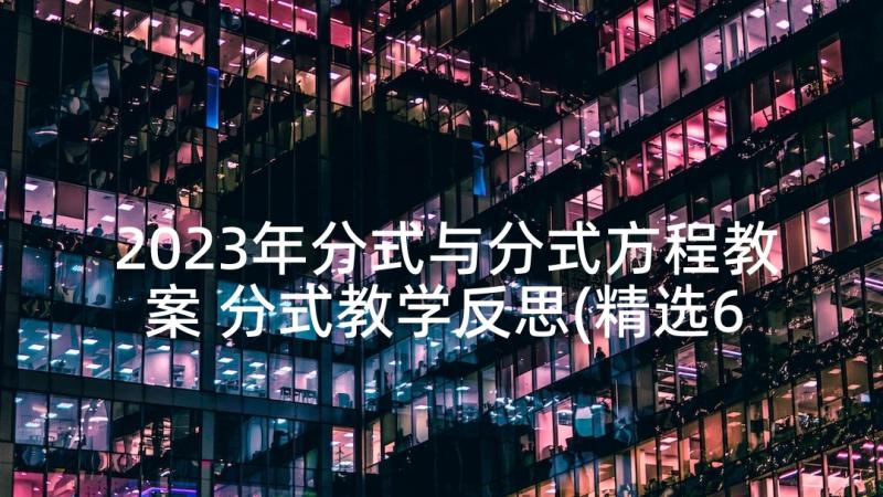 2023年分式与分式方程教案 分式教学反思(精选6篇)