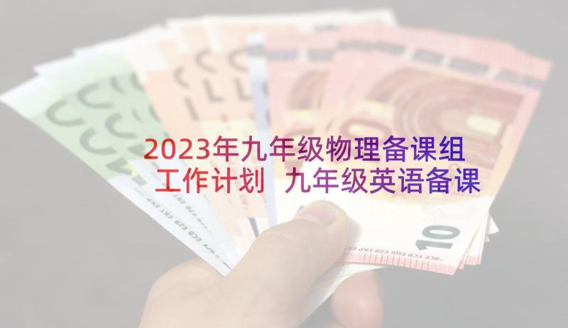 2023年九年级物理备课组工作计划 九年级英语备课组的教学计划(汇总7篇)