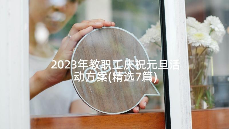 2023年教职工庆祝元旦活动方案(精选7篇)