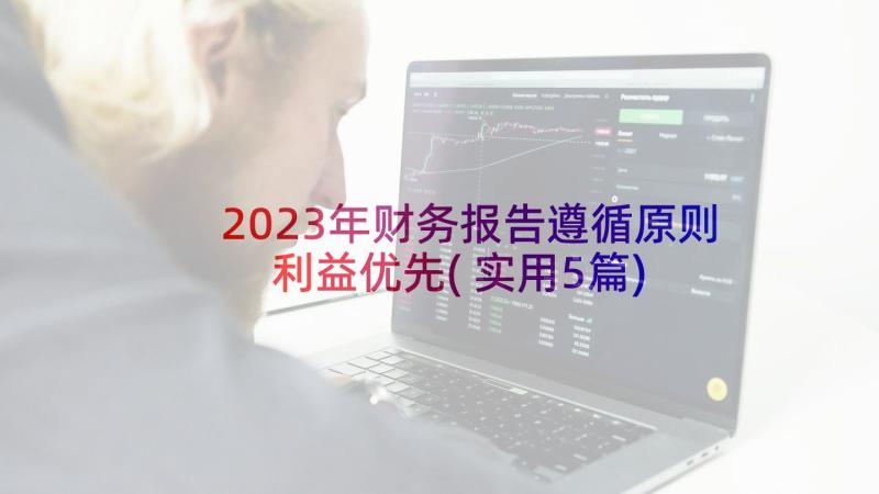 2023年财务报告遵循原则利益优先(实用5篇)