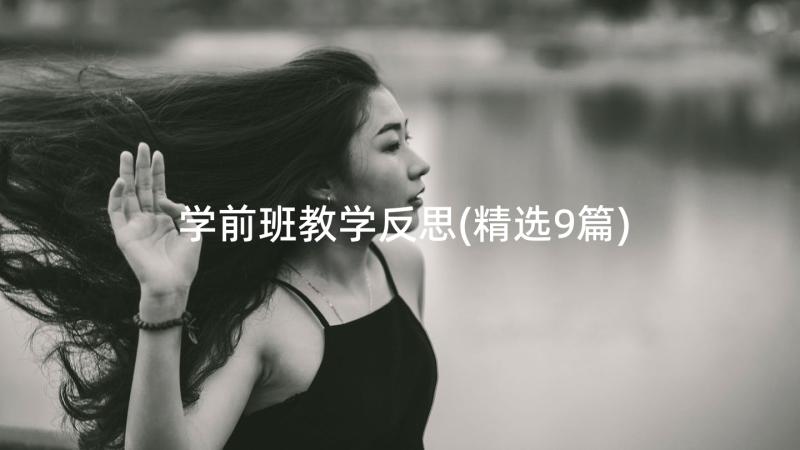 学前班教学反思(精选9篇)