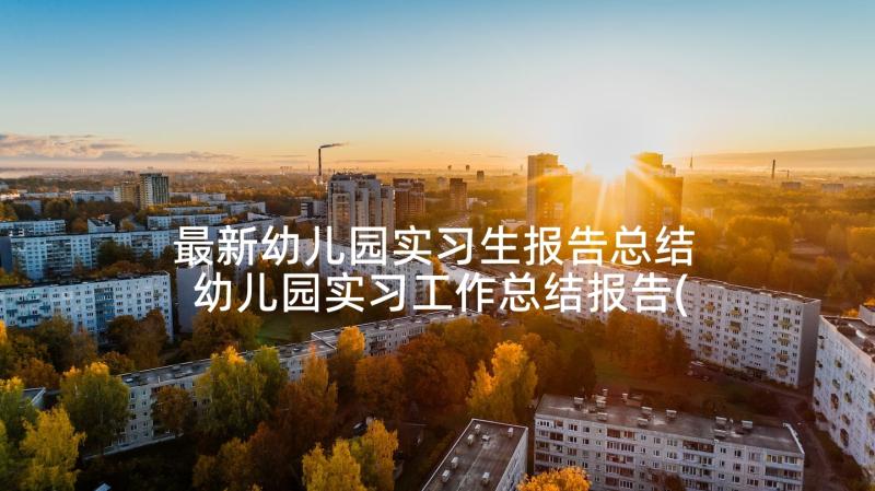 最新幼儿园实习生报告总结 幼儿园实习工作总结报告(精选9篇)