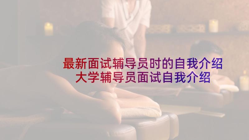 最新面试辅导员时的自我介绍 大学辅导员面试自我介绍(大全5篇)