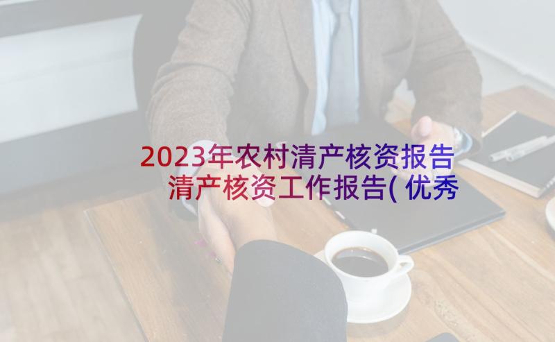 2023年农村清产核资报告 清产核资工作报告(优秀5篇)