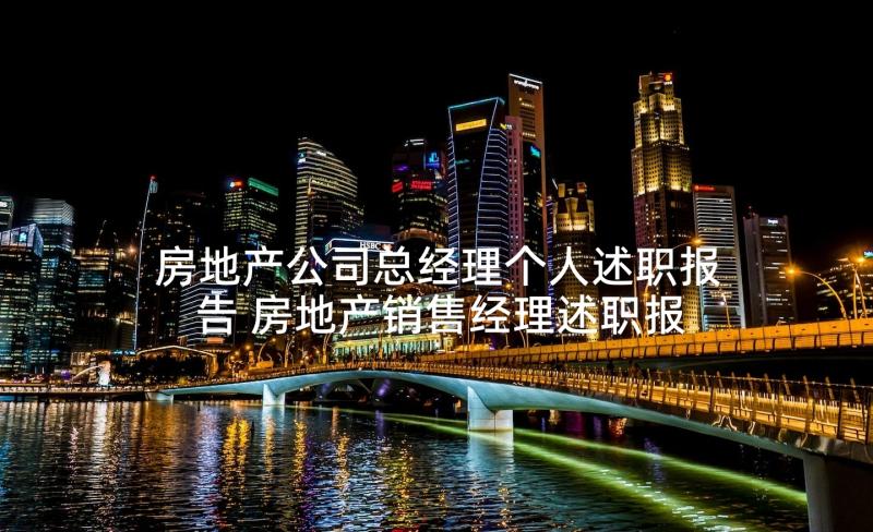 房地产公司总经理个人述职报告 房地产销售经理述职报告(实用7篇)