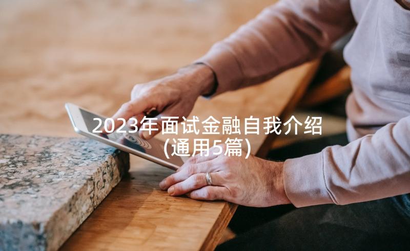 2023年面试金融自我介绍(通用5篇)