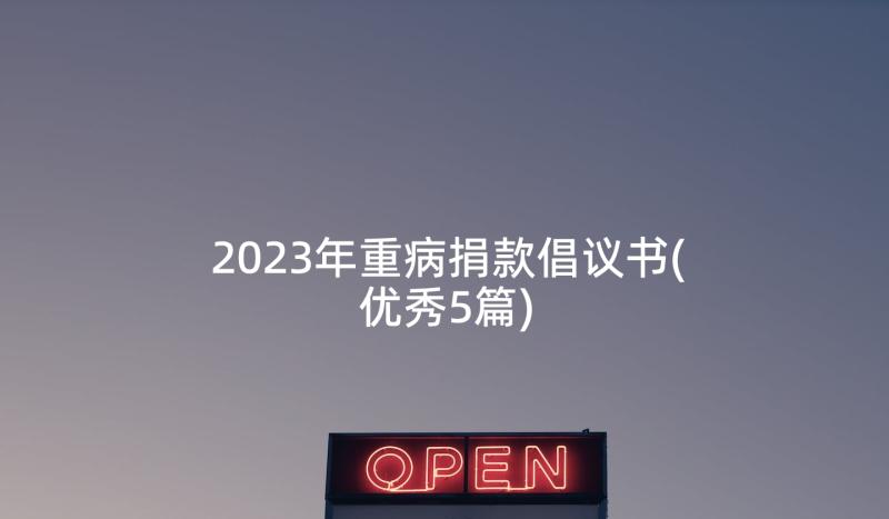 2023年重病捐款倡议书(优秀5篇)