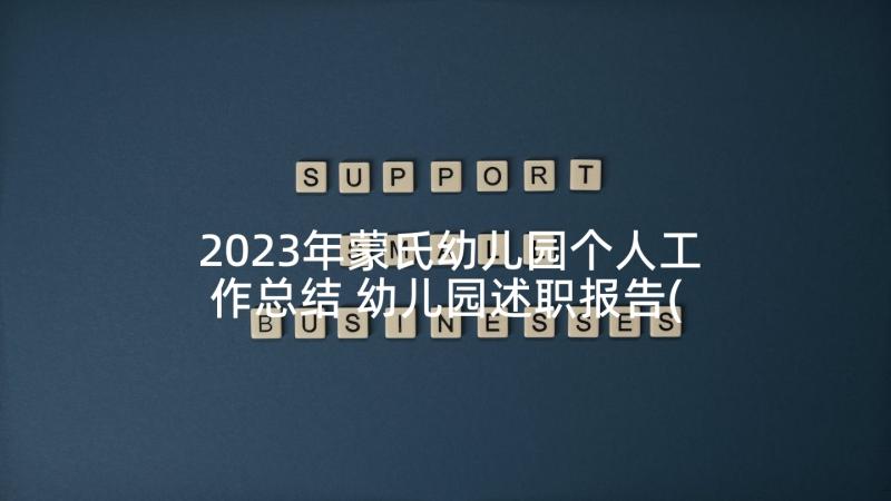 2023年蒙氏幼儿园个人工作总结 幼儿园述职报告(大全5篇)