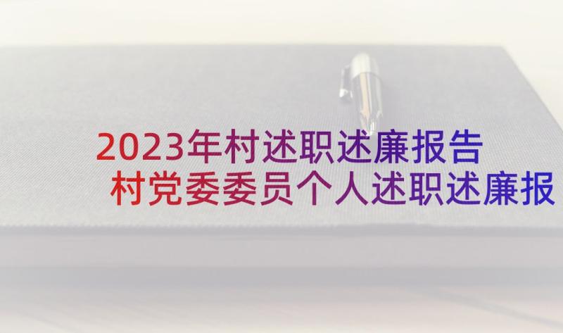 2023年村述职述廉报告 村党委委员个人述职述廉报告(汇总5篇)