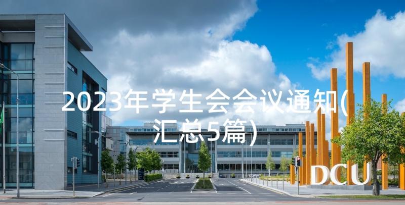 2023年学生会会议通知(汇总5篇)